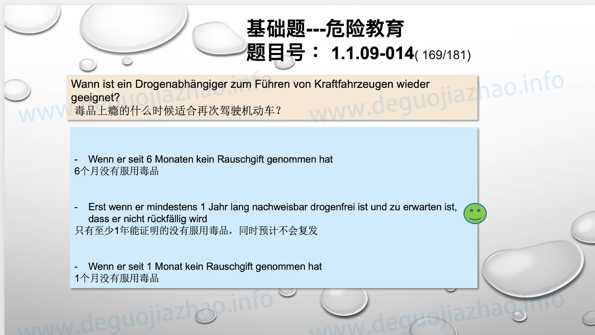 德国驾照官方理论题 章节 1.1.09 酒精，毒品，药物