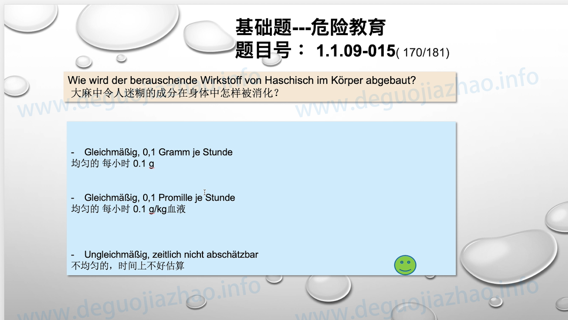 德国驾照官方理论题 章节 1.1.09 酒精，毒品，药物