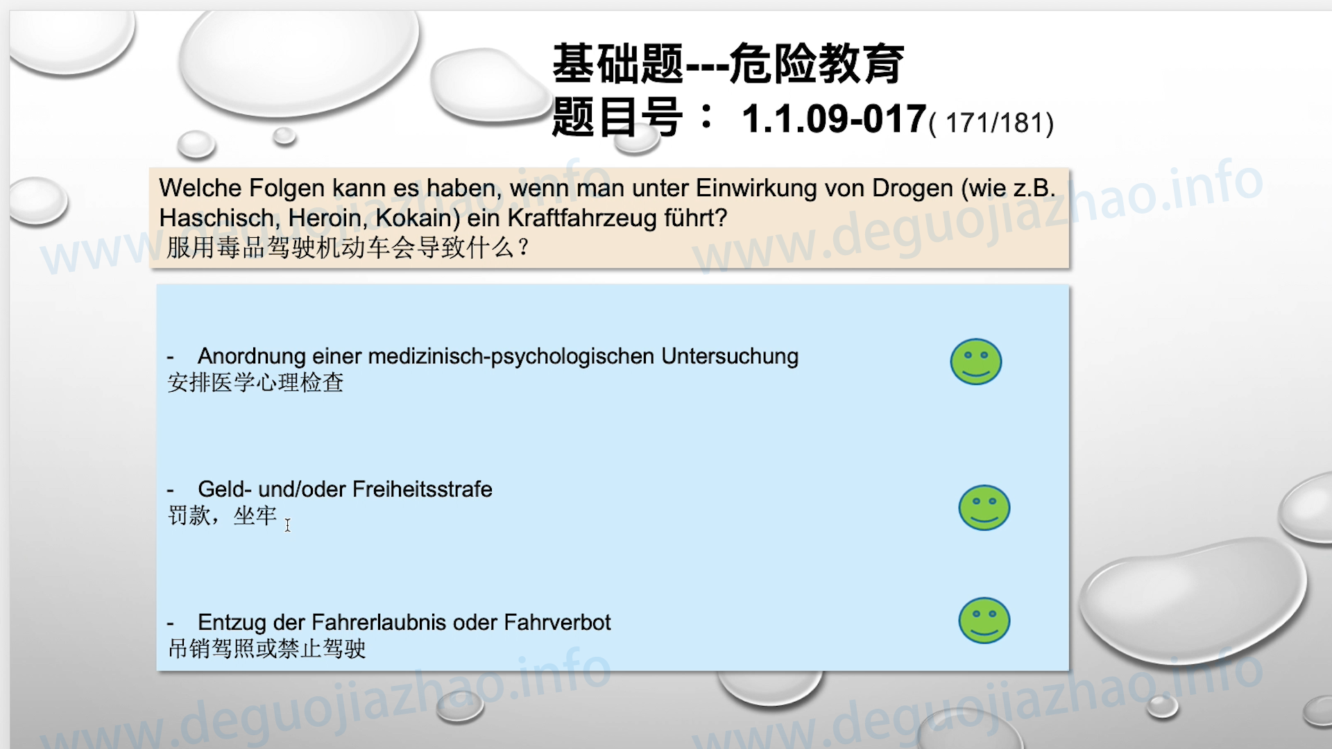 德国驾照官方理论题 章节 1.1.09 酒精，毒品，药物