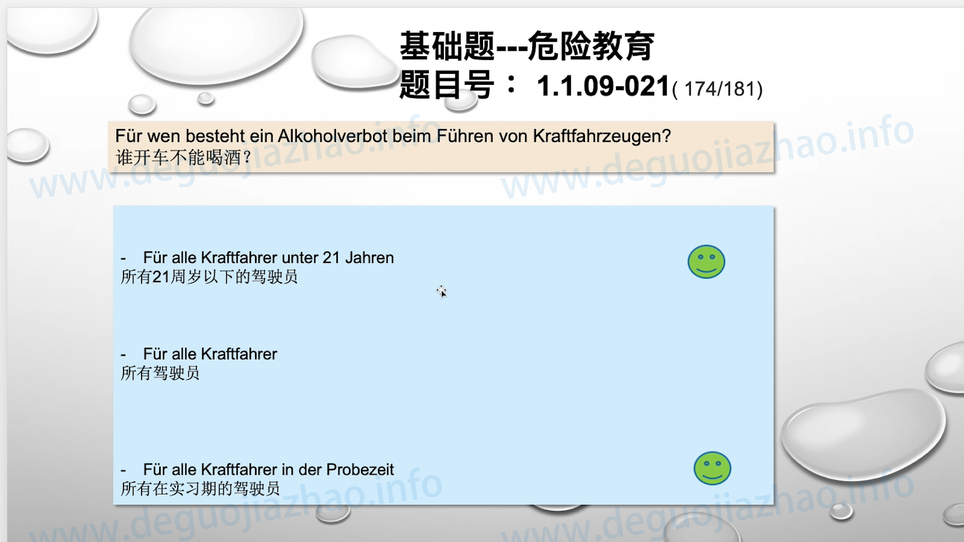 德国驾照官方理论题 章节 1.1.09 酒精，毒品，药物