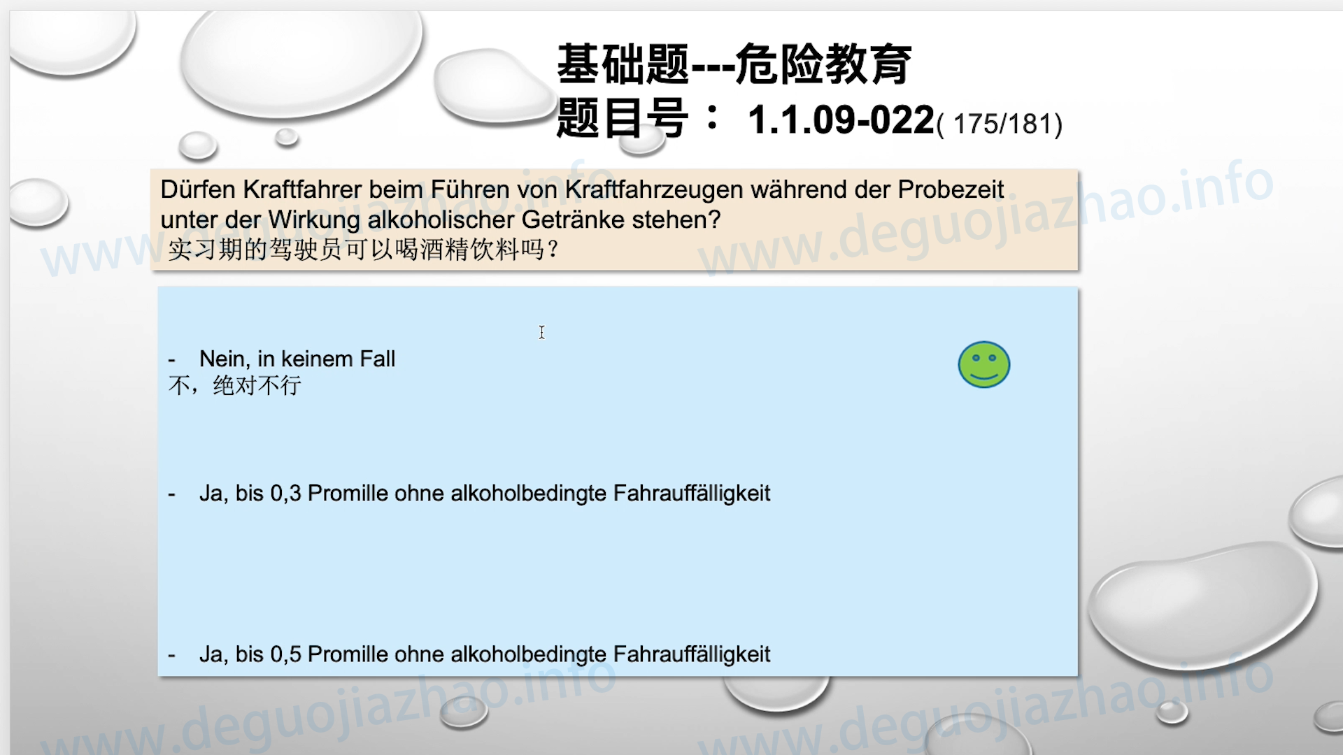 德国驾照官方理论题 章节 1.1.09 酒精，毒品，药物