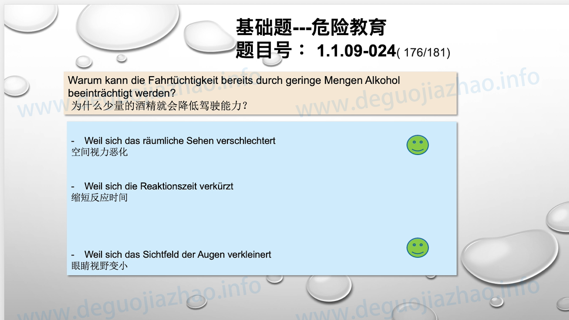 德国驾照官方理论题 章节 1.1.09 酒精，毒品，药物