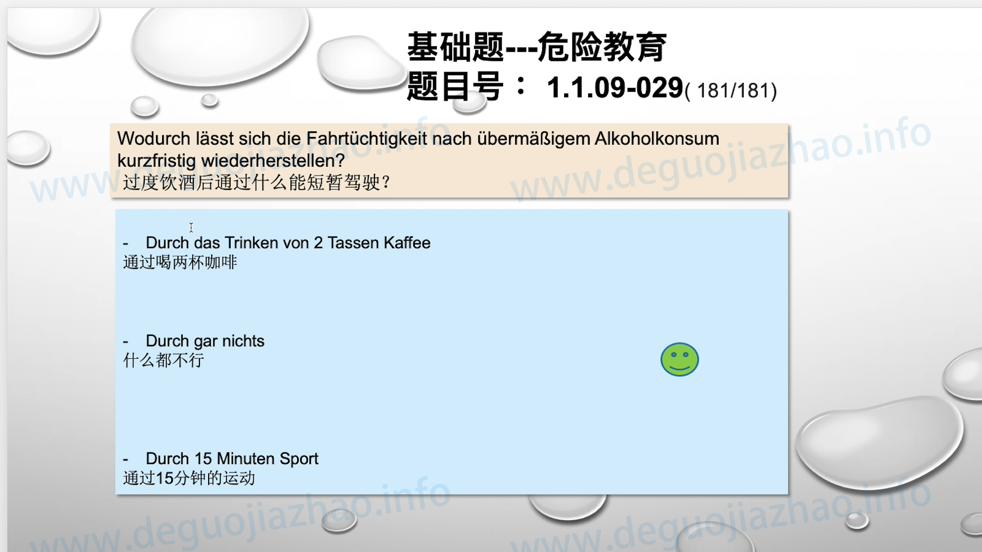 德国驾照官方理论题 章节 1.1.09 酒精，毒品，药物