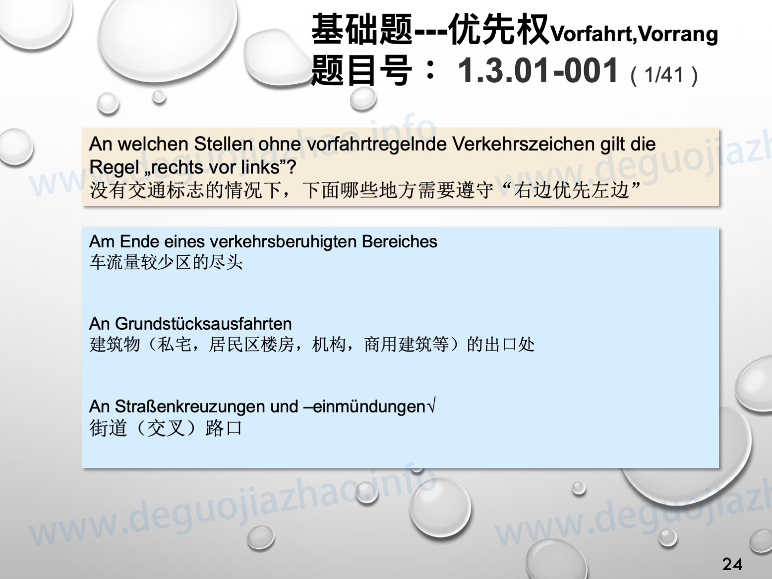 德国驾照官方理论题 章节 1.3.01 优先权