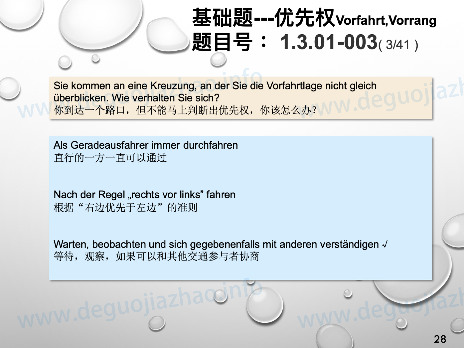 德国驾照官方理论题 章节 1.3.01 优先权