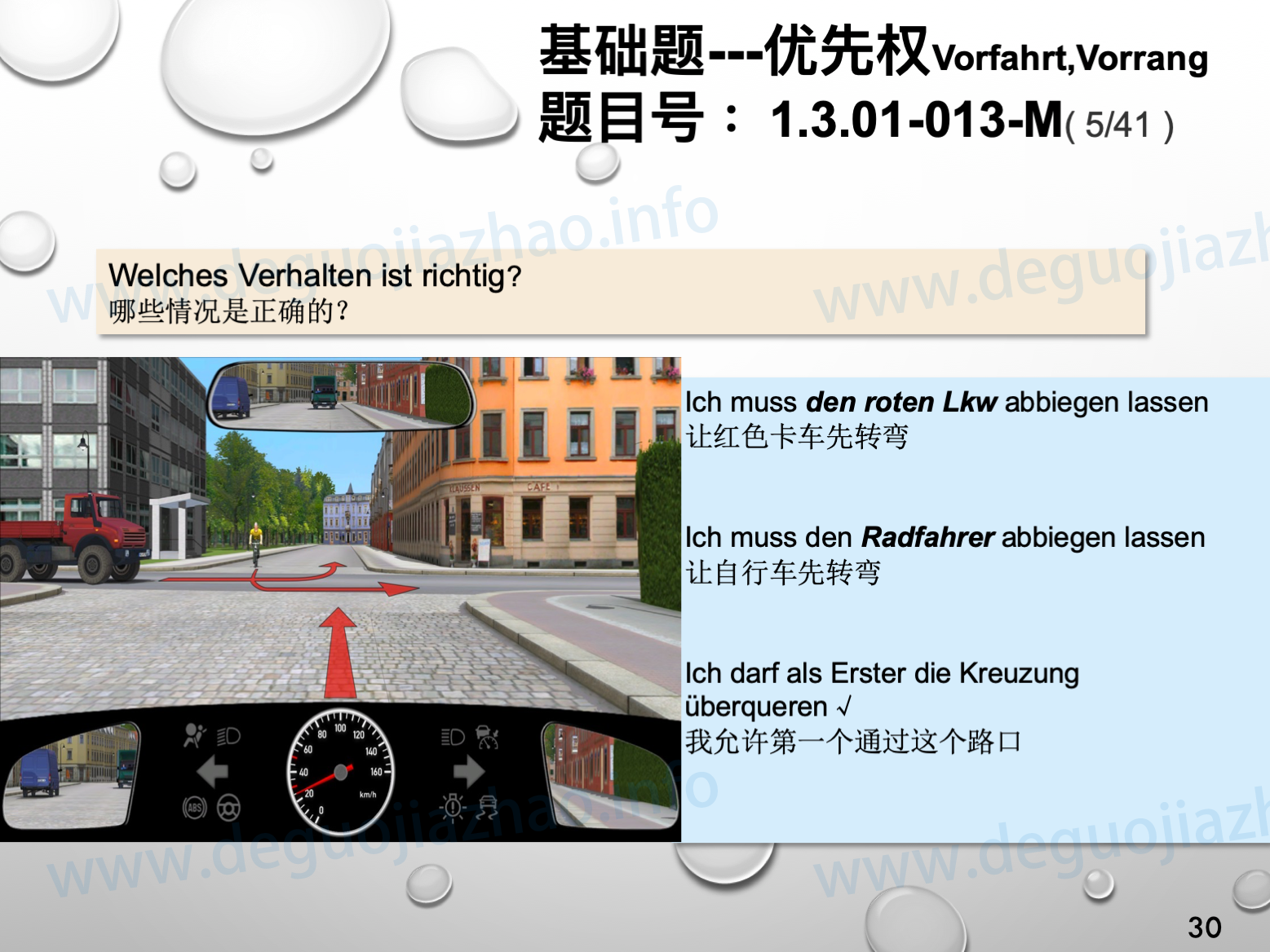 德国驾照官方理论题 章节 1.3.01 优先权