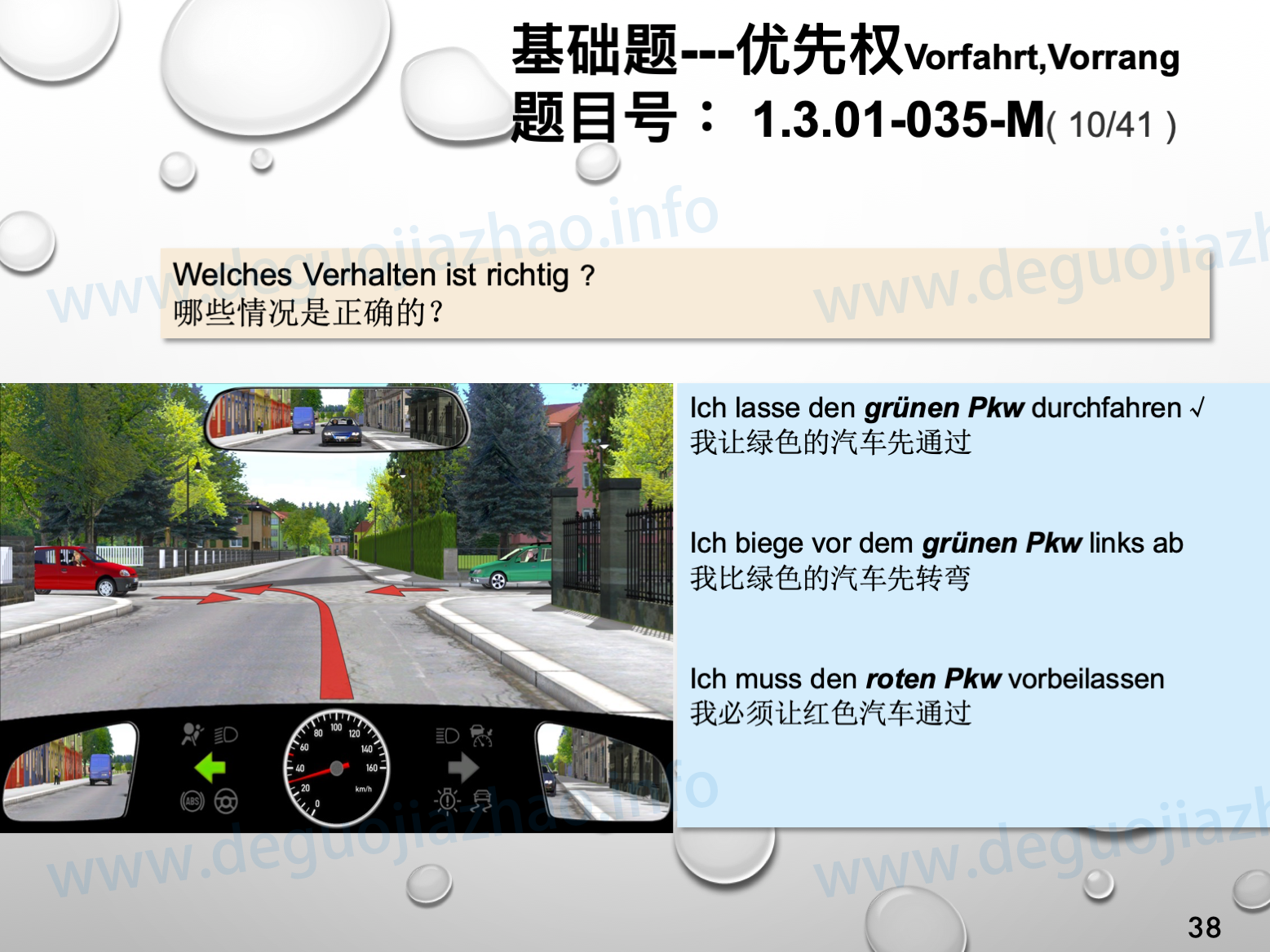 德国驾照官方理论题 章节 1.3.01 优先权