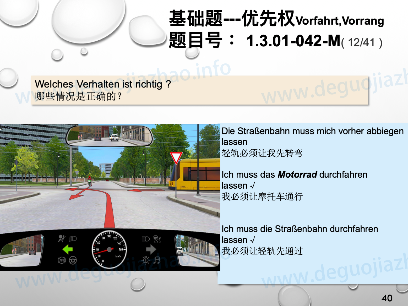 德国驾照官方理论题 章节 1.3.01 优先权