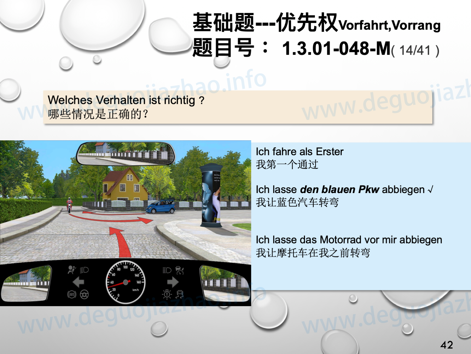 德国驾照官方理论题 章节 1.3.01 优先权
