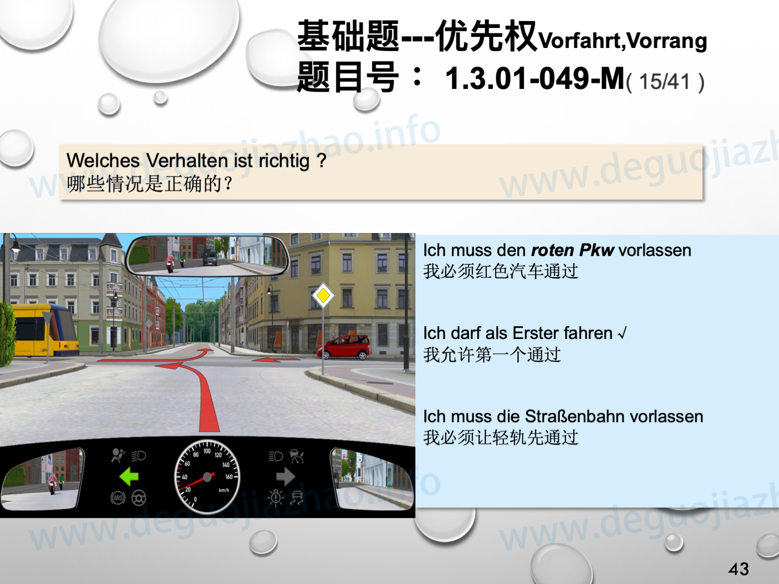 德国驾照官方理论题 章节 1.3.01 优先权