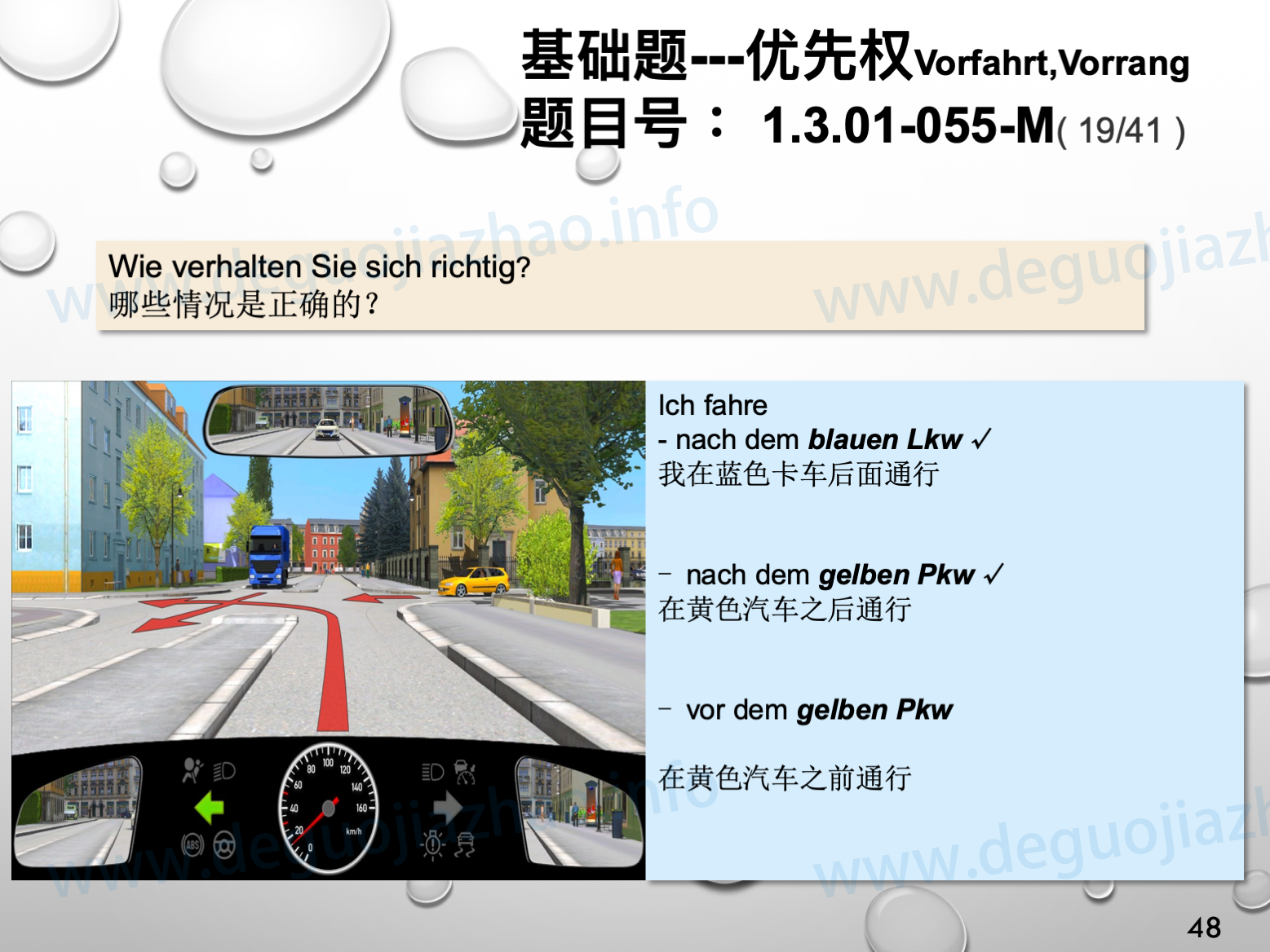 德国驾照官方理论题 章节 1.3.01 优先权