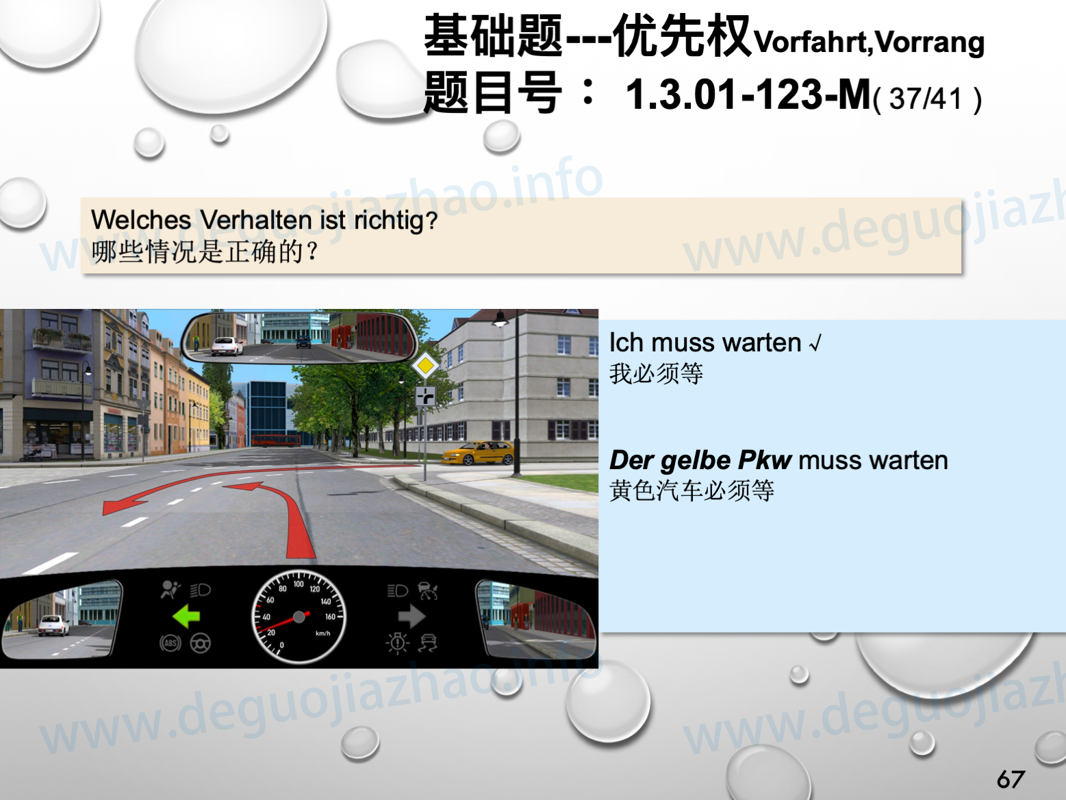 德国驾照官方理论题 章节 1.3.01 优先权