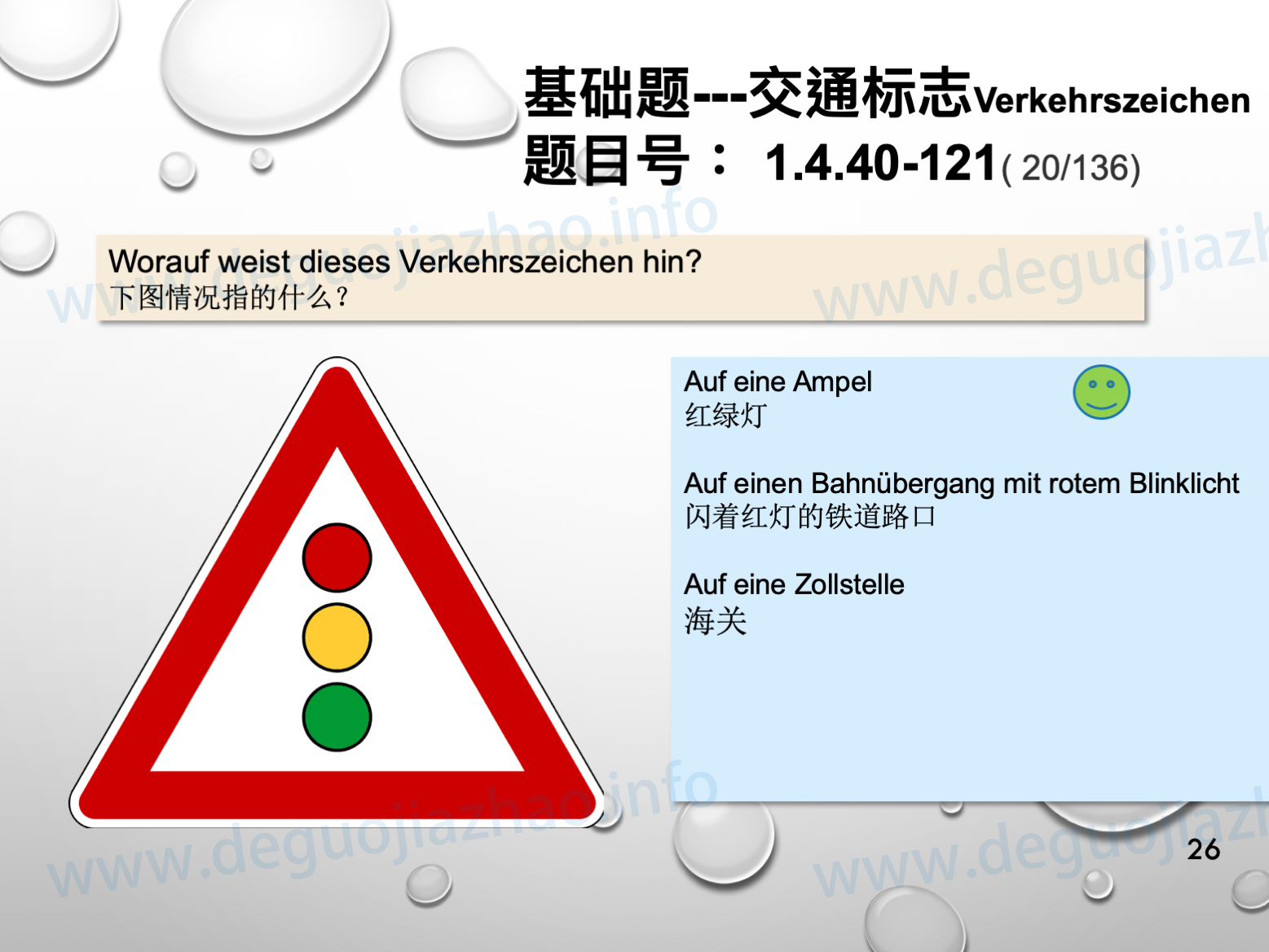 德国驾照官方理论题 章节 1.4.40 危险标志
