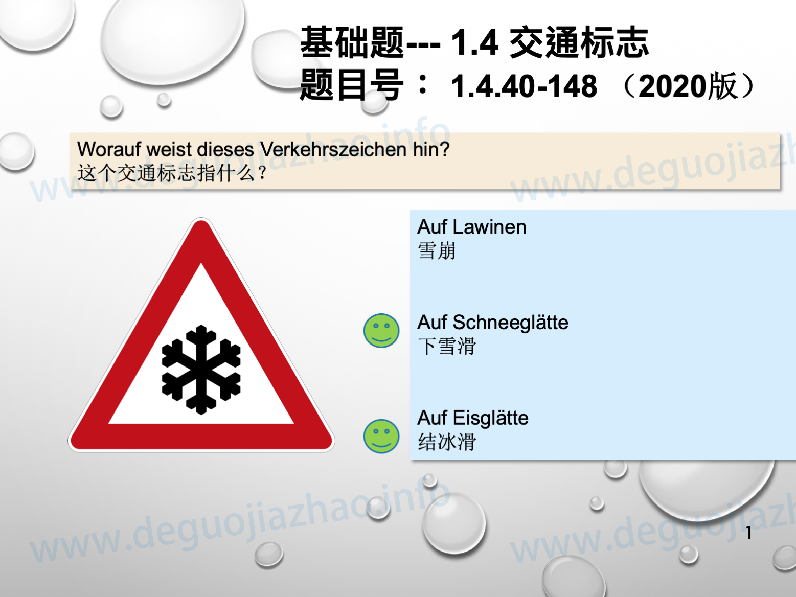 德国驾照官方理论题 章节 1.4.40 危险标志