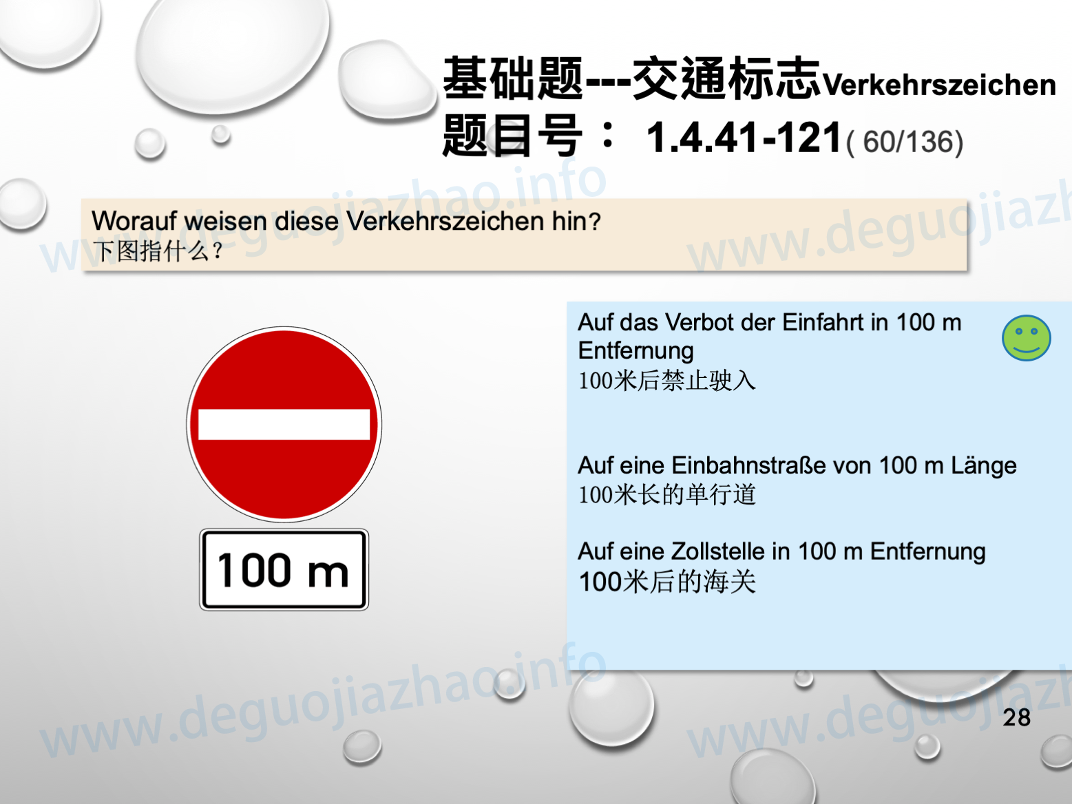 德国驾照官方理论题 章节 1.4.41 规章标志