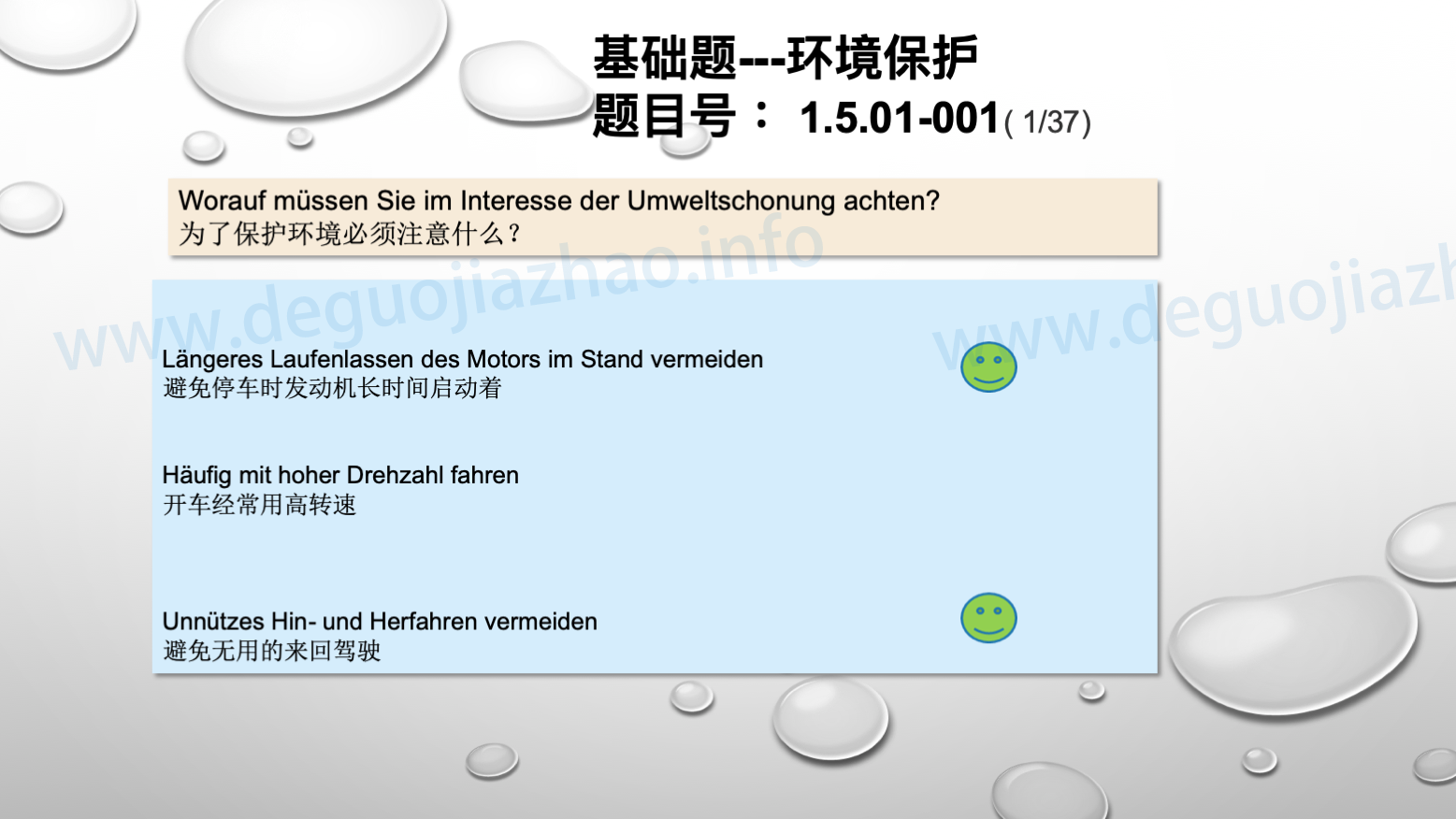 德国驾照官方理论题 章节 1.5.01 环境保护