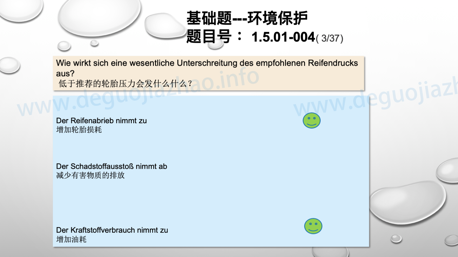 德国驾照官方理论题 章节 1.5.01 环境保护
