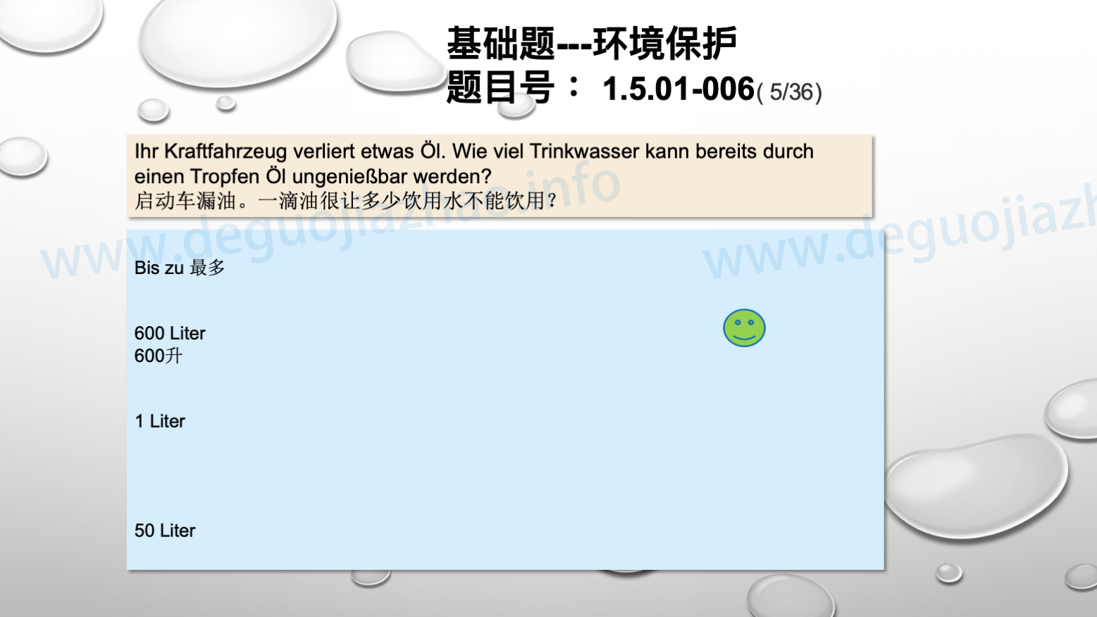 德国驾照官方理论题 章节 1.5.01 环境保护