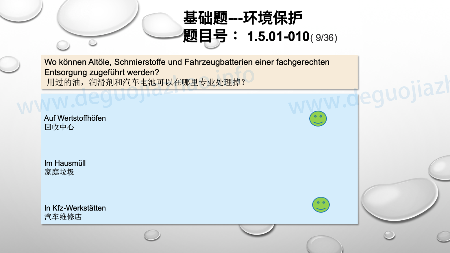 德国驾照官方理论题 章节 1.5.01 环境保护