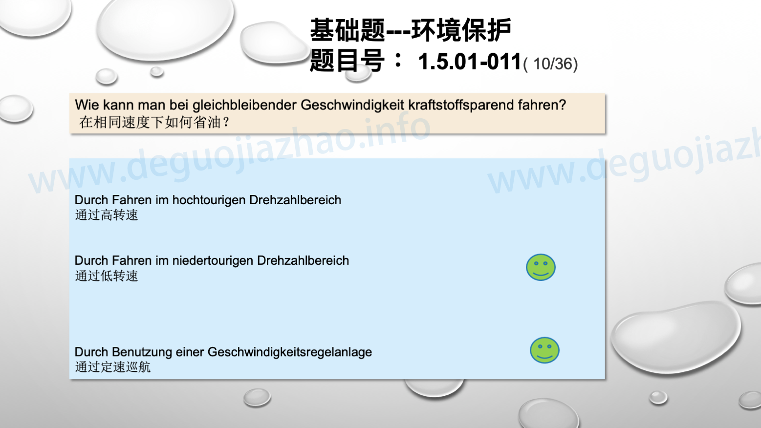 德国驾照官方理论题 章节 1.5.01 环境保护