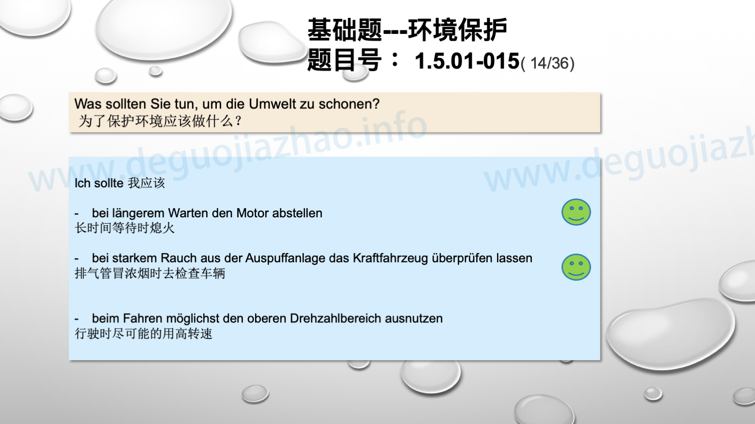 德国驾照官方理论题 章节 1.5.01 环境保护