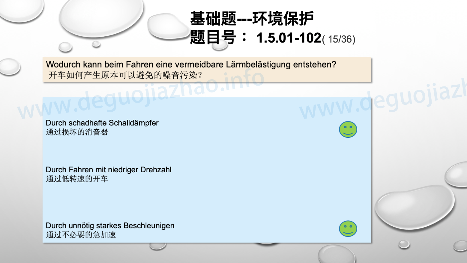 德国驾照官方理论题 章节 1.5.01 环境保护