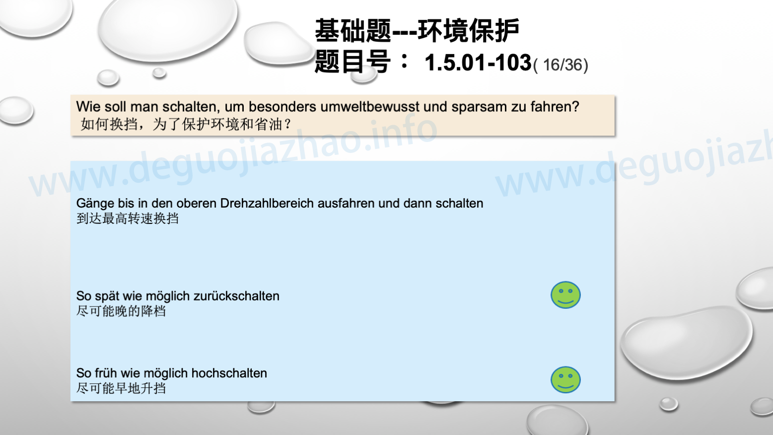 德国驾照官方理论题 章节 1.5.01 环境保护