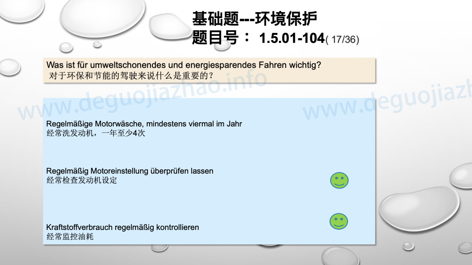 德国驾照官方理论题 章节 1.5.01 环境保护