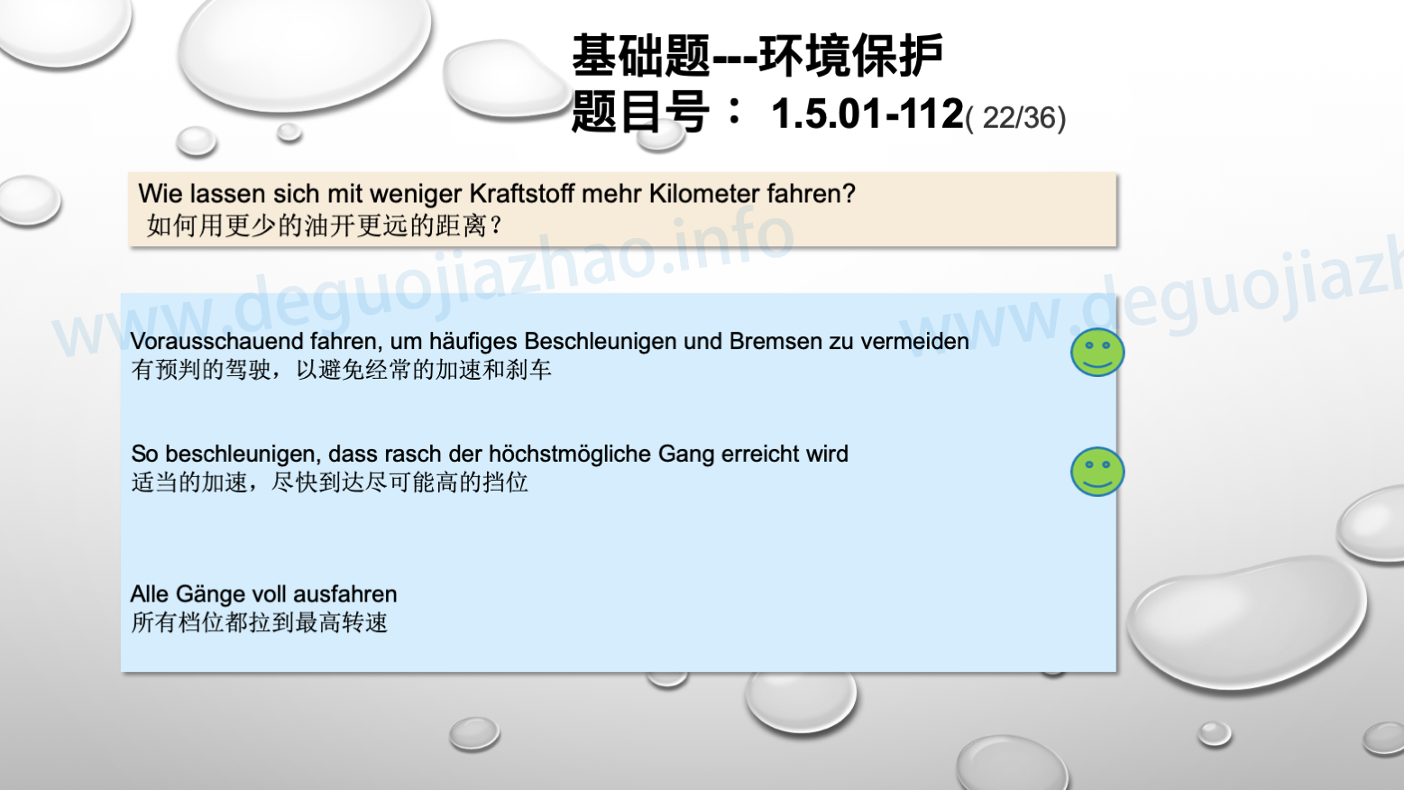 德国驾照官方理论题 章节 1.5.01 环境保护