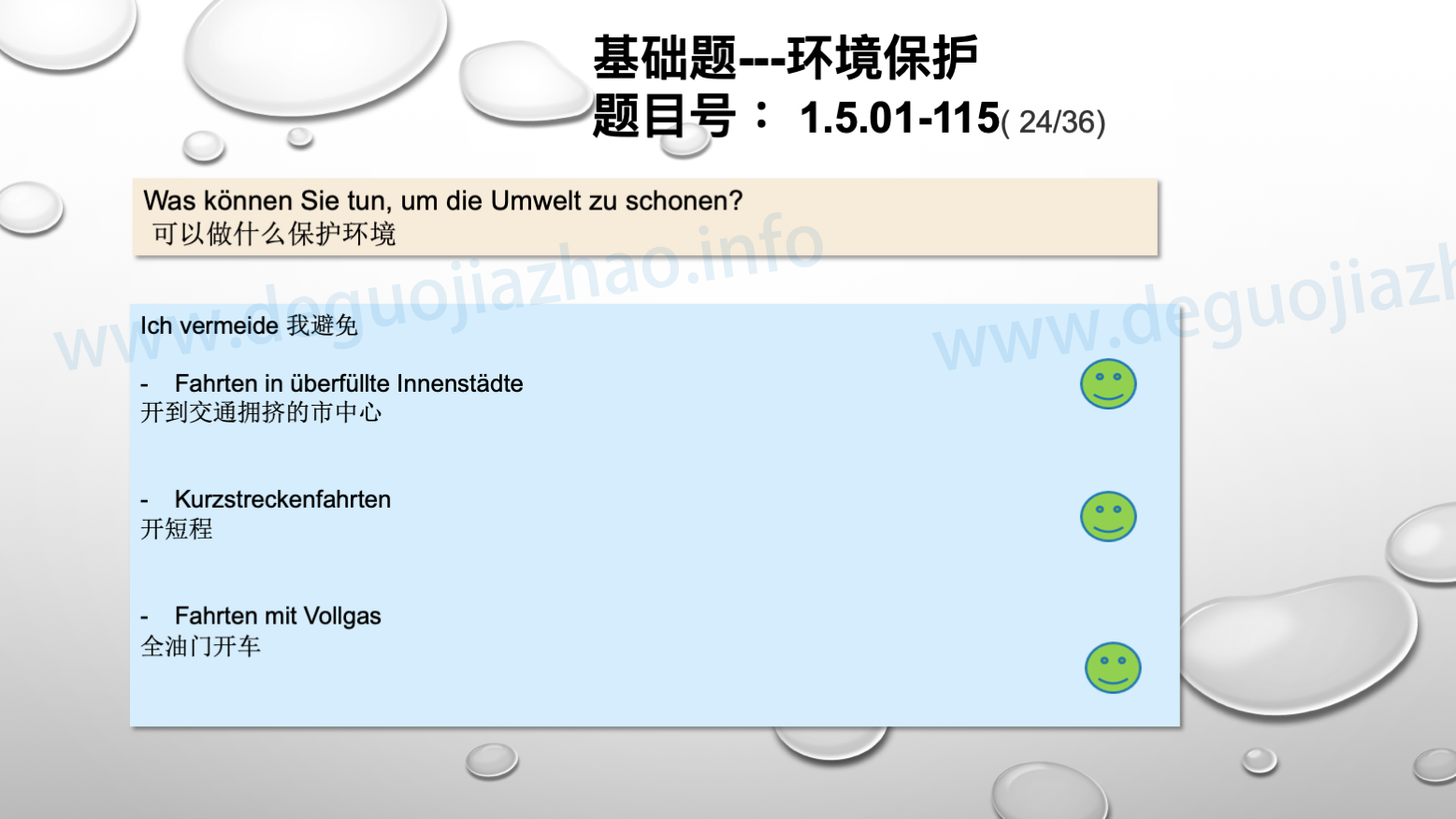 德国驾照官方理论题 章节 1.5.01 环境保护