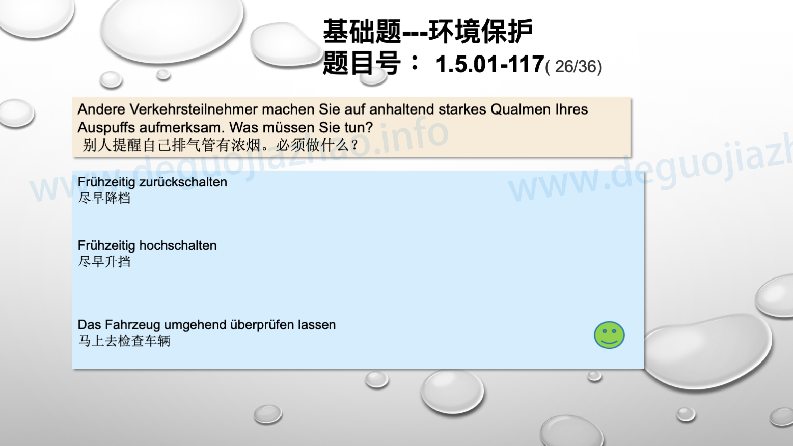 德国驾照官方理论题 章节 1.5.01 环境保护