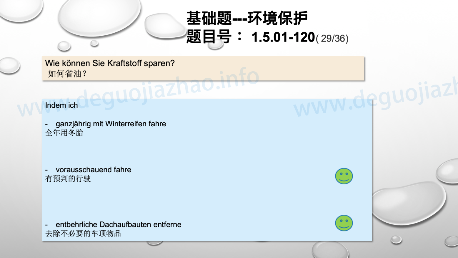 德国驾照官方理论题 章节 1.5.01 环境保护