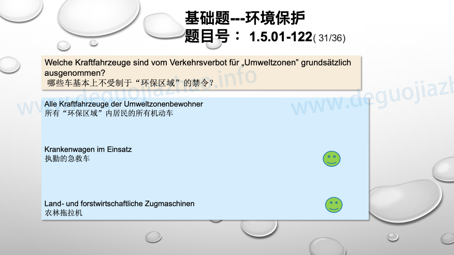 德国驾照官方理论题 章节 1.5.01 环境保护