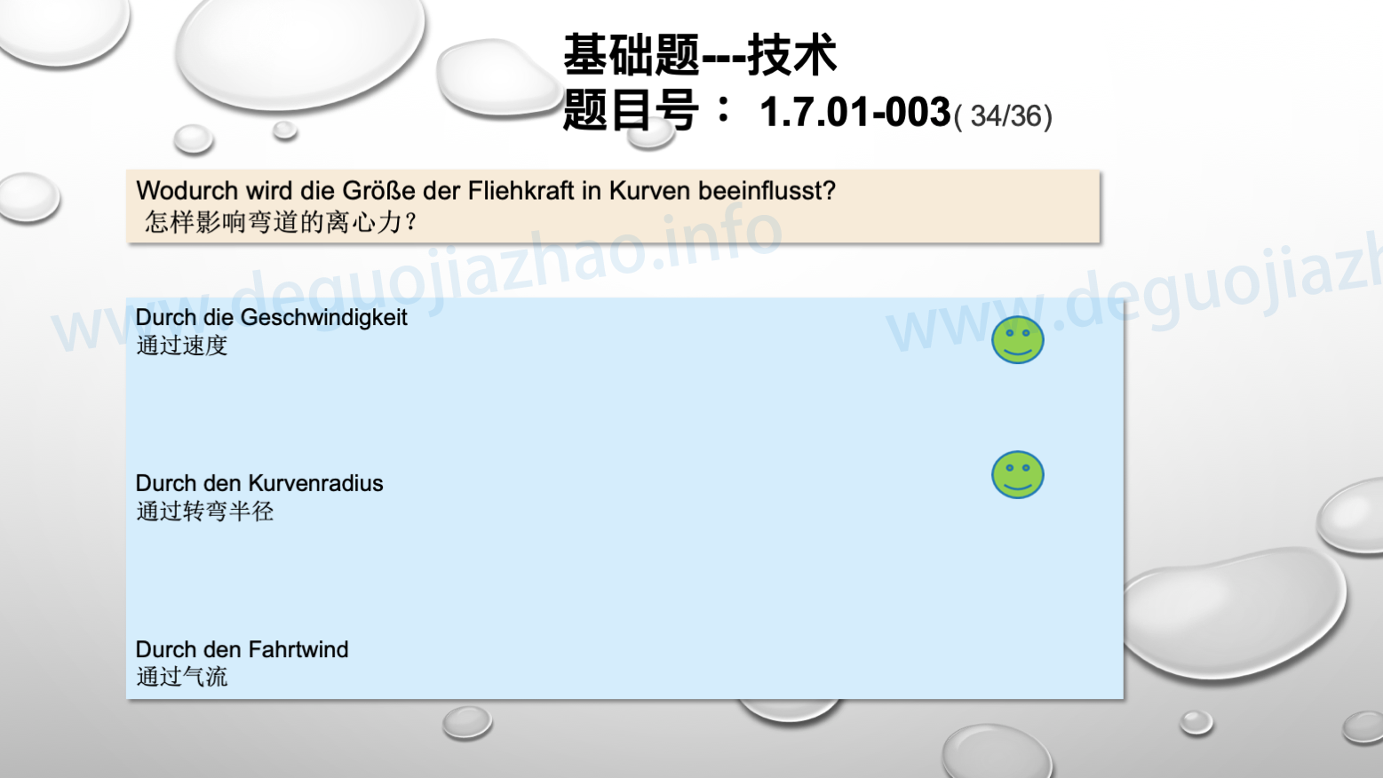 德国驾照官方理论题 章节 1.7.01 驾驶，驾驶物理，驾驶技术