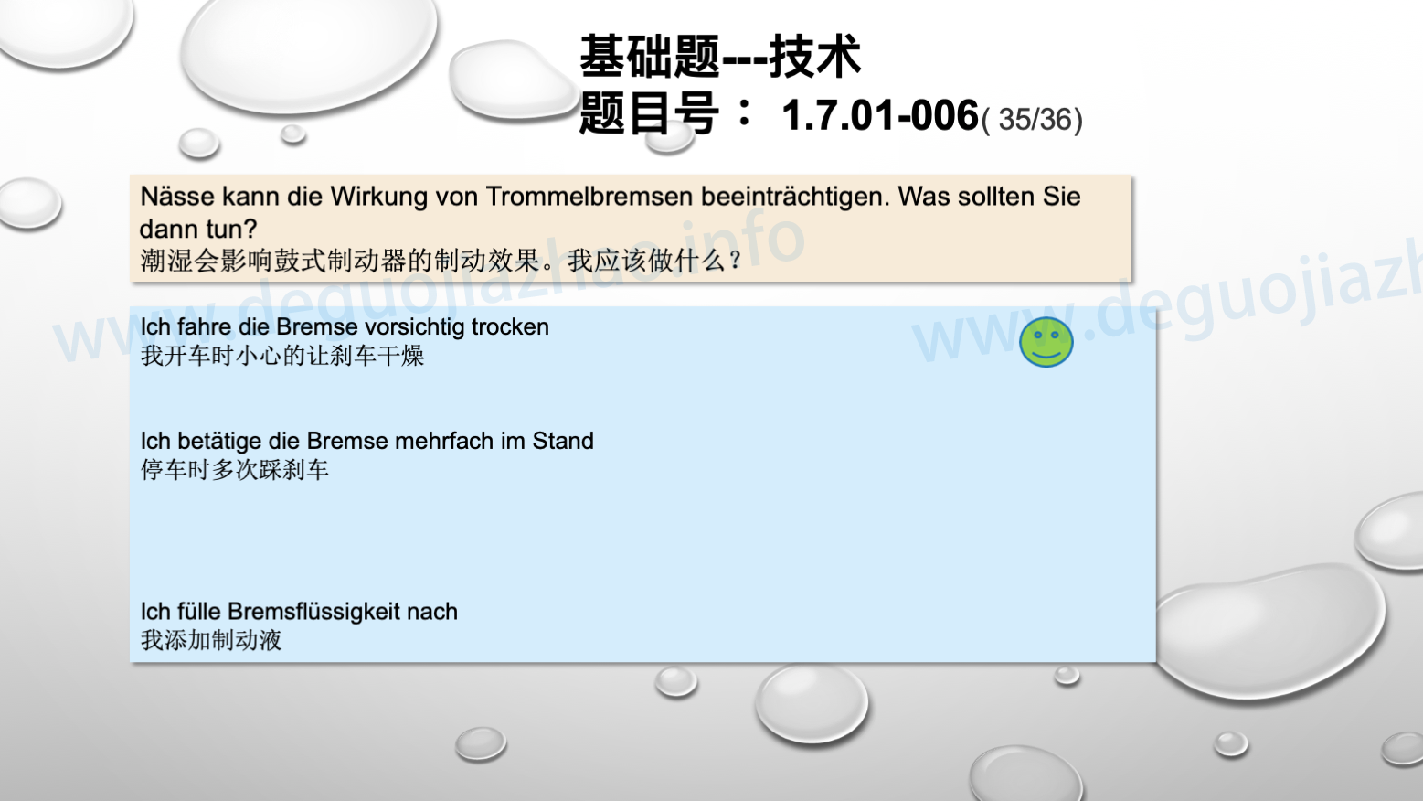 德国驾照官方理论题 章节 1.7.01 驾驶，驾驶物理，驾驶技术