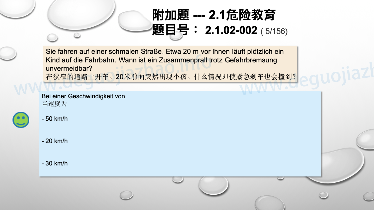 德国驾照官方理论题 章节 2.1.02 面对行人时的行为准则