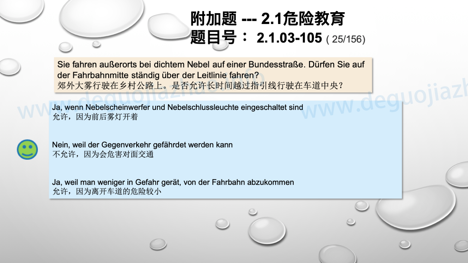 德国驾照官方理论题 章节 2.1.03 车道和天气因素