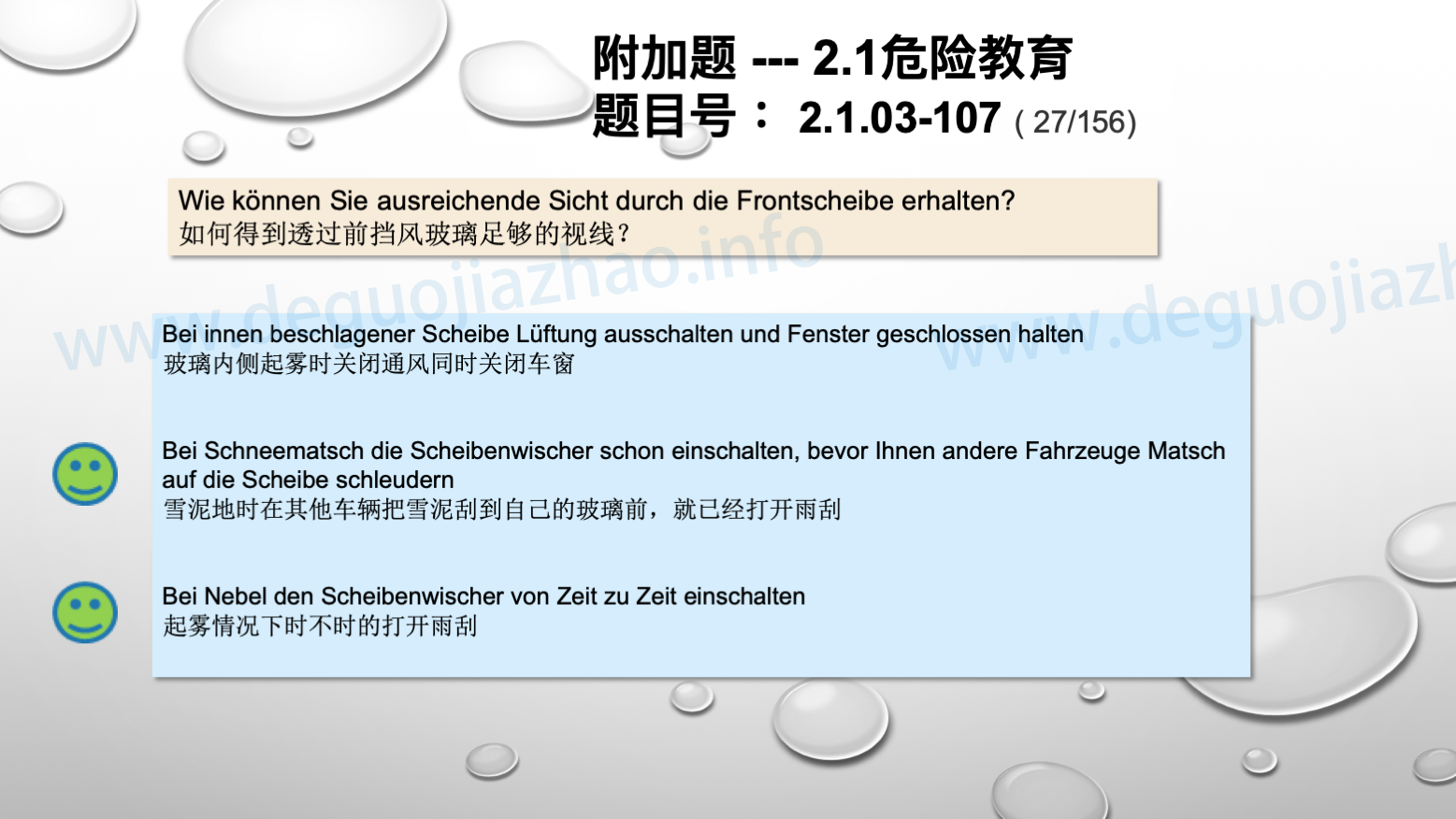 德国驾照官方理论题 章节 2.1.03 车道和天气因素