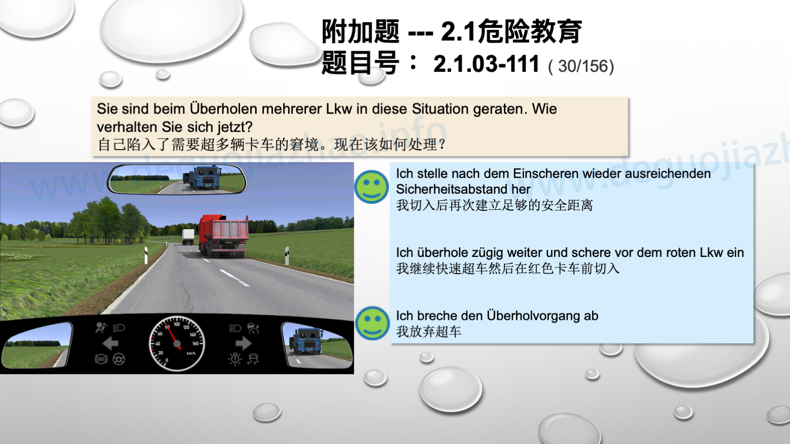 德国驾照官方理论题 章节 2.1.03 车道和天气因素