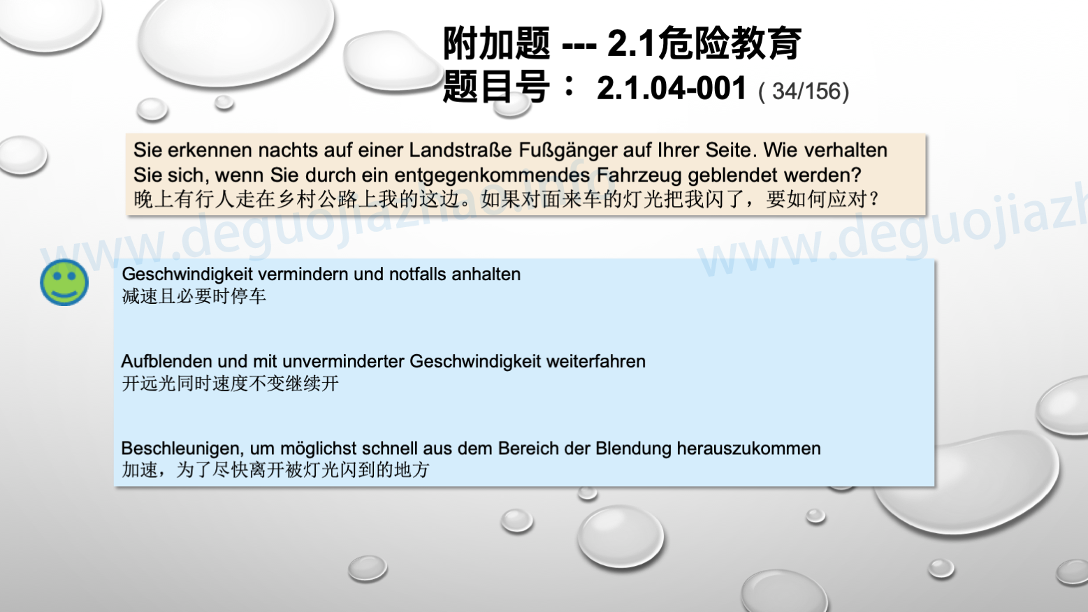 德国驾照官方理论题 章节 2.1.04 黑暗和不好的视线