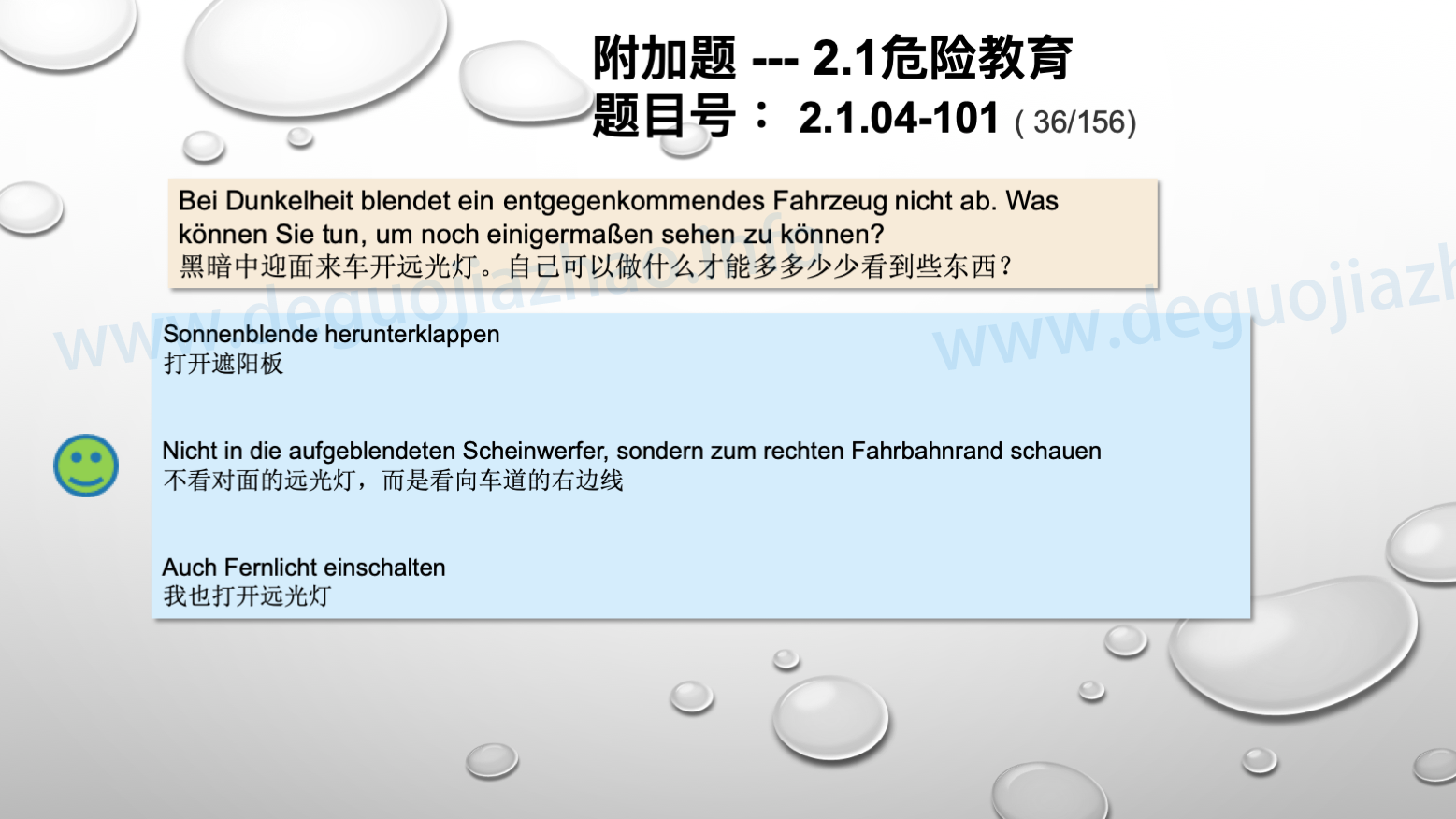 德国驾照官方理论题 章节 2.1.04 黑暗和不好的视线
