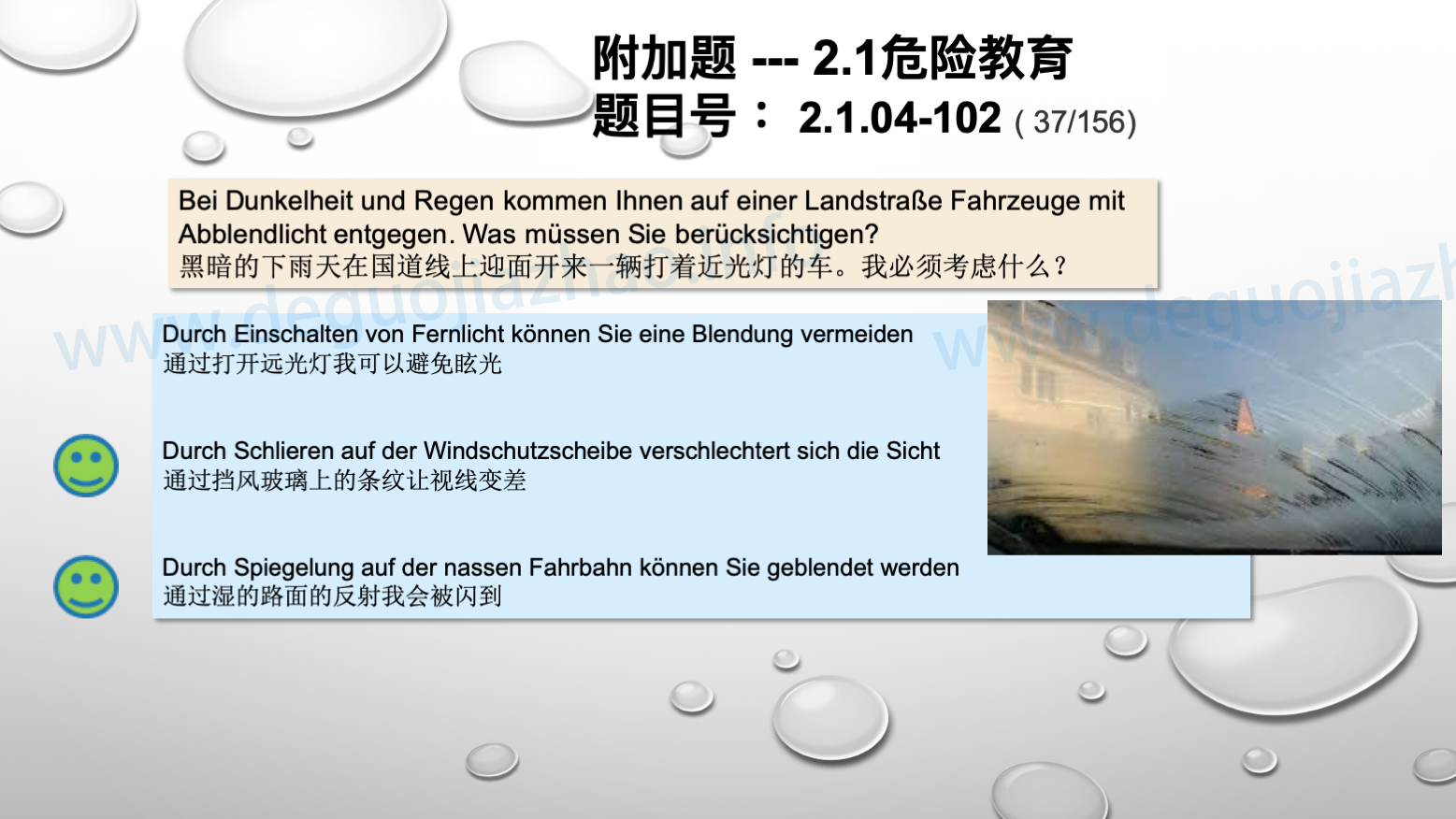 德国驾照官方理论题 章节 2.1.04 黑暗和不好的视线