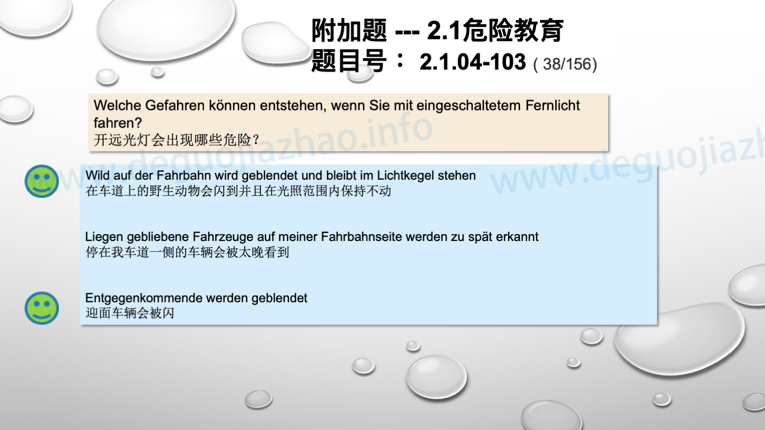 德国驾照官方理论题 章节 2.1.04 黑暗和不好的视线