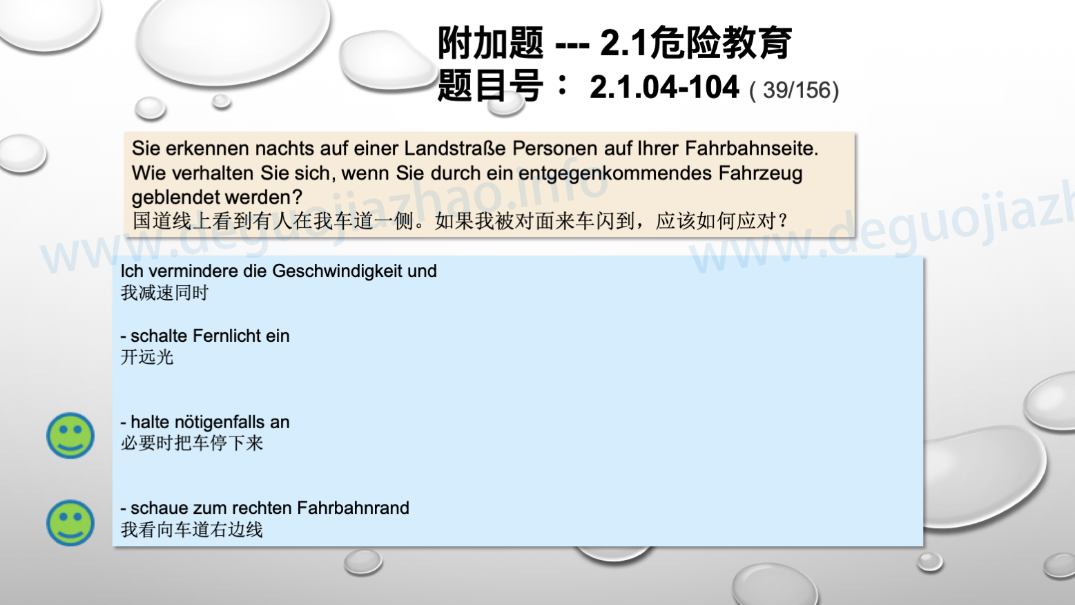 德国驾照官方理论题 章节 2.1.04 黑暗和不好的视线