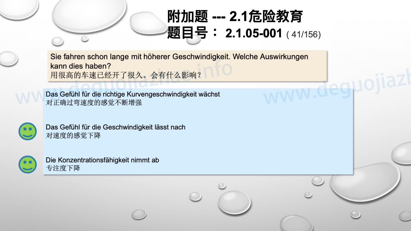 德国驾照官方理论题 章节 2.1.05 速度