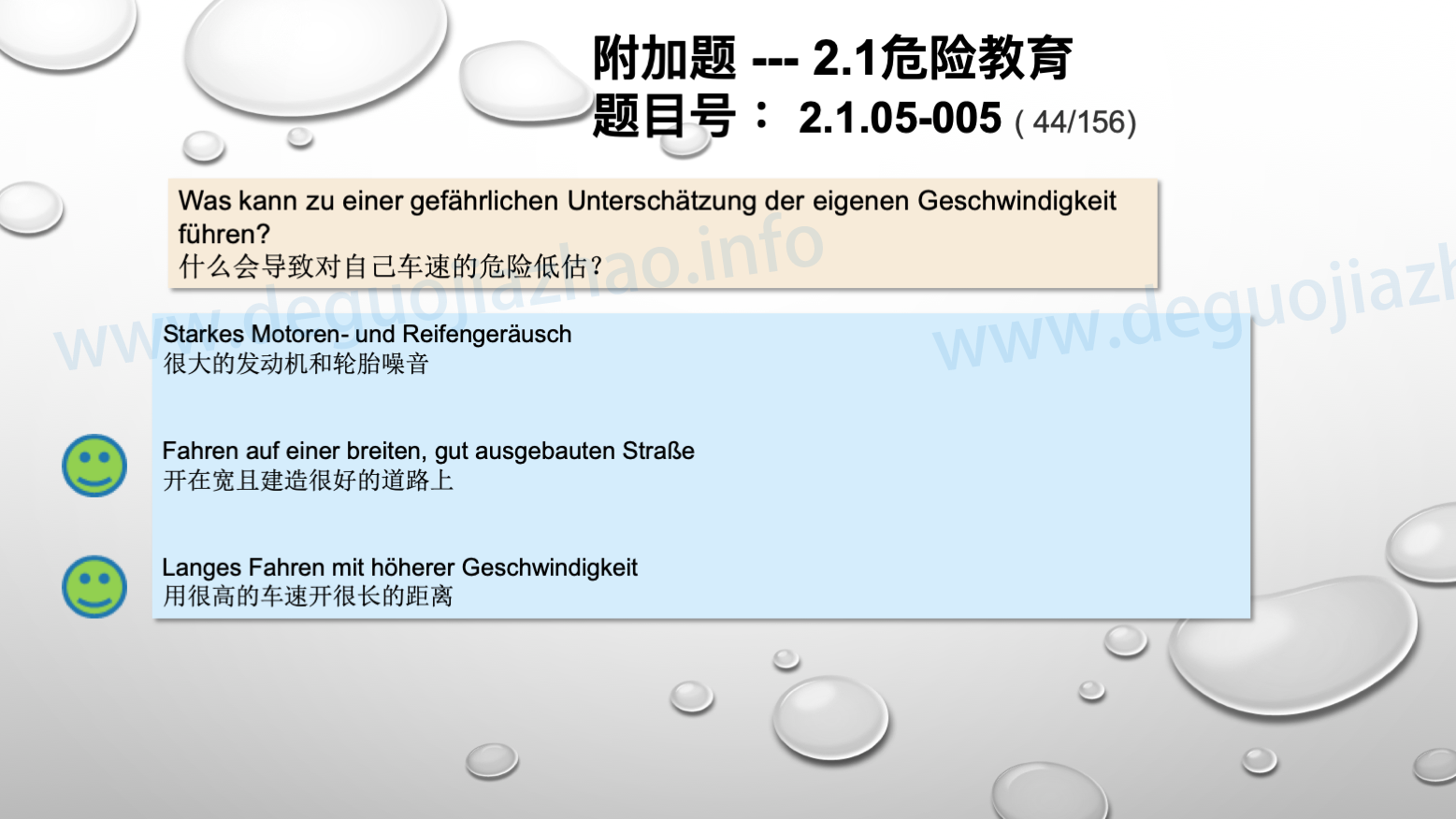德国驾照官方理论题 章节 2.1.05 速度
