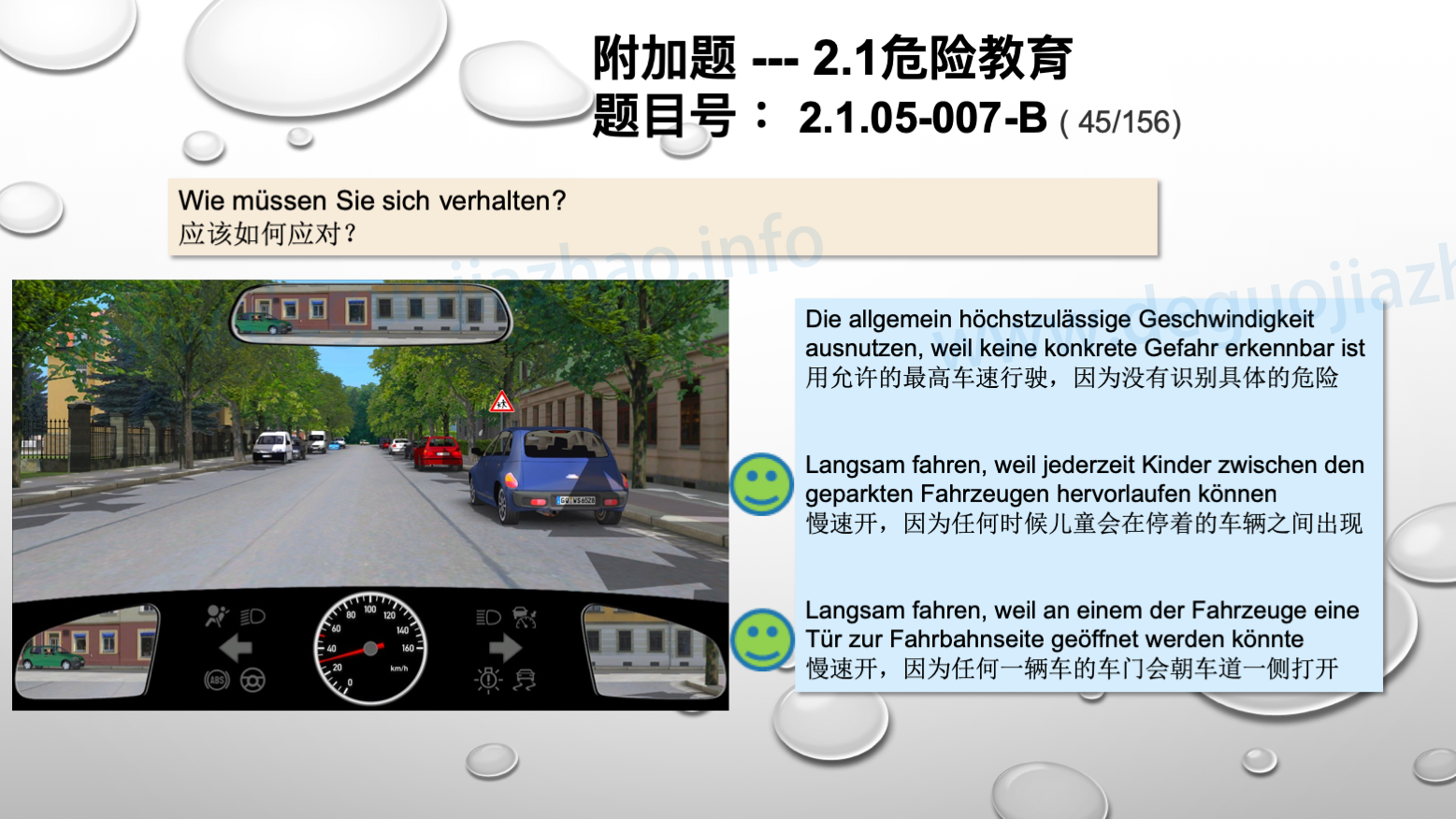 德国驾照官方理论题 章节 2.1.05 速度