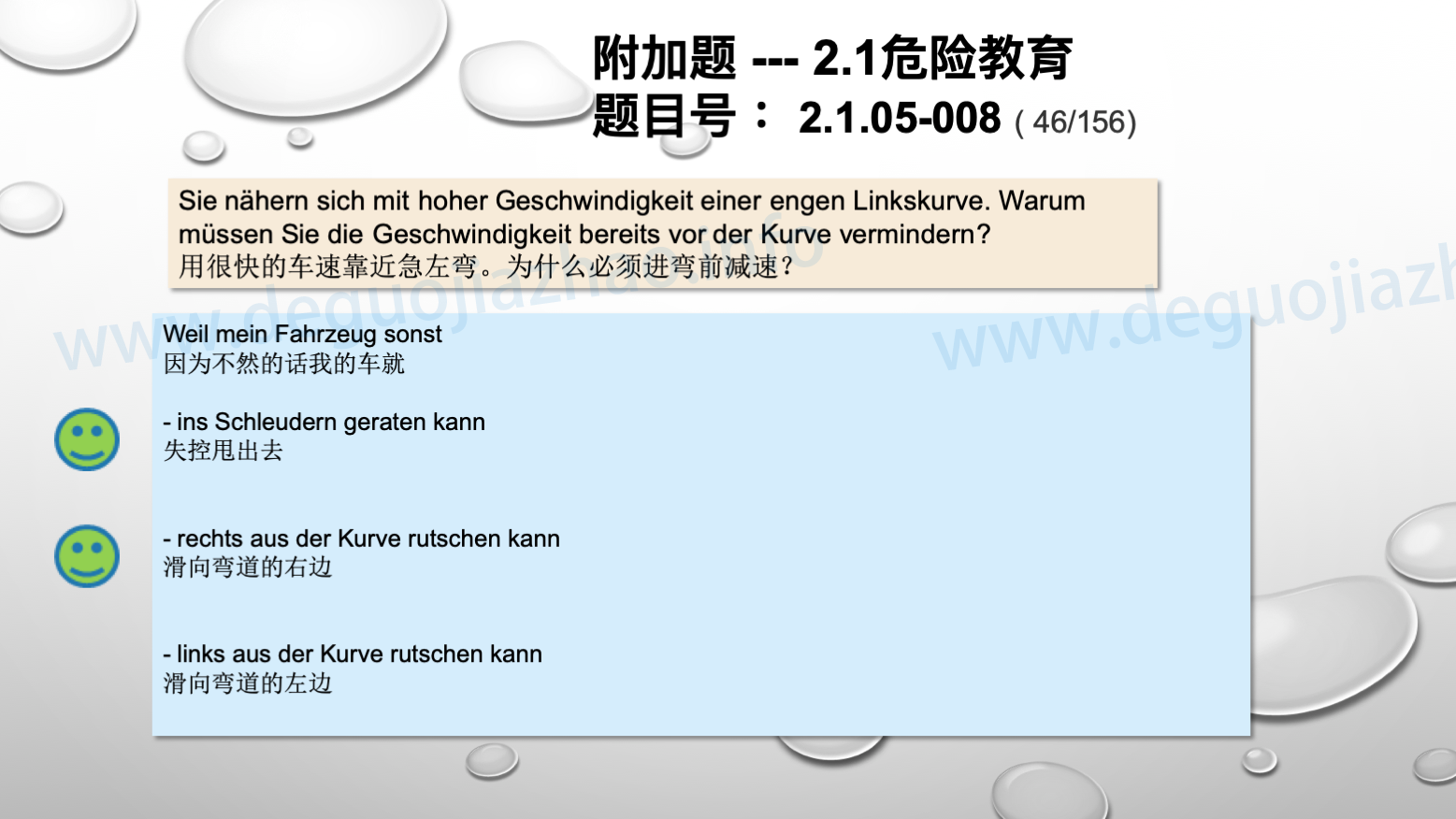 德国驾照官方理论题 章节 2.1.05 速度