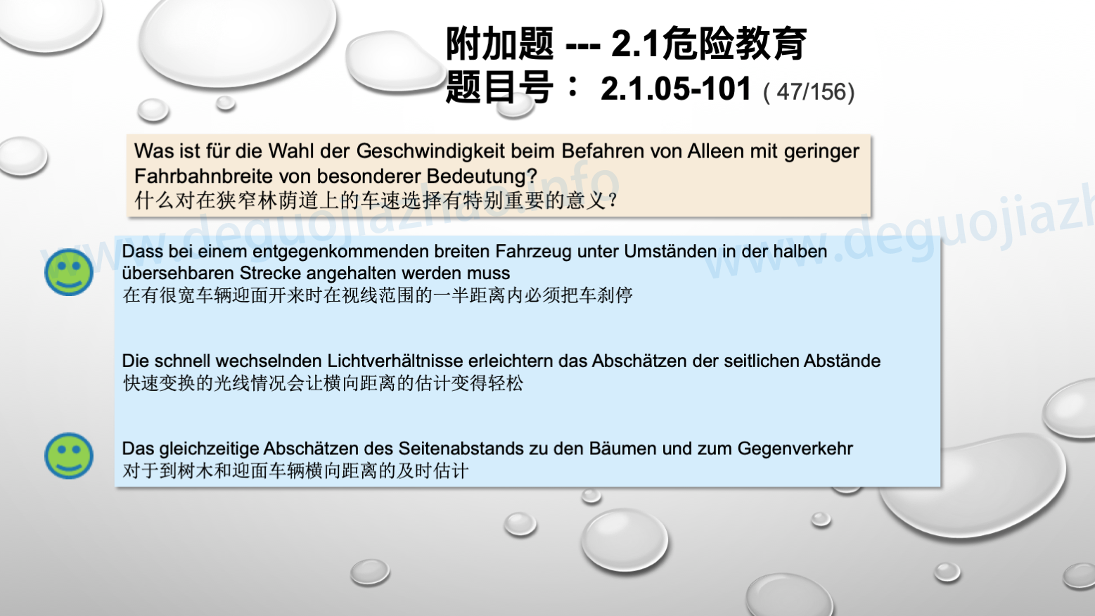 德国驾照官方理论题 章节 2.1.05 速度