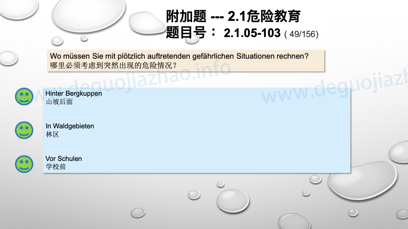 德国驾照官方理论题 章节 2.1.05 速度